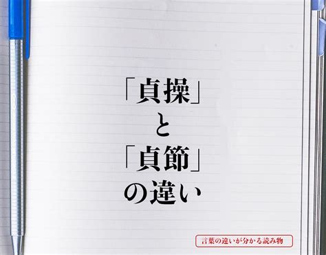 貞操意味|「貞操」と「操」と「貞節」の違い・意味と使い方・由来や例文。